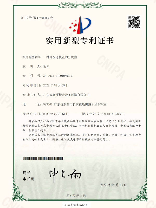 一种可快速校正的分度盘-实用新型专利证书