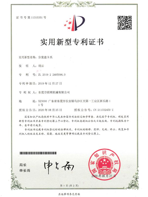 分度盘卡爪专利证书