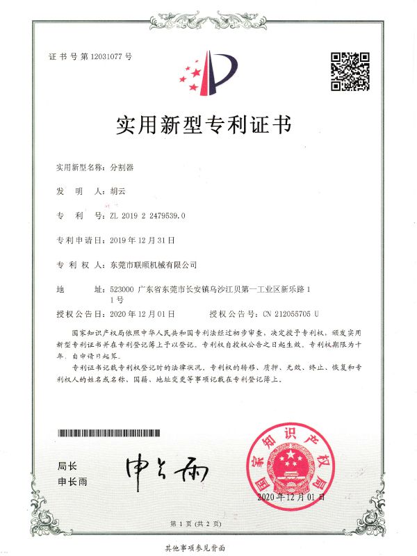 分割器专利证书