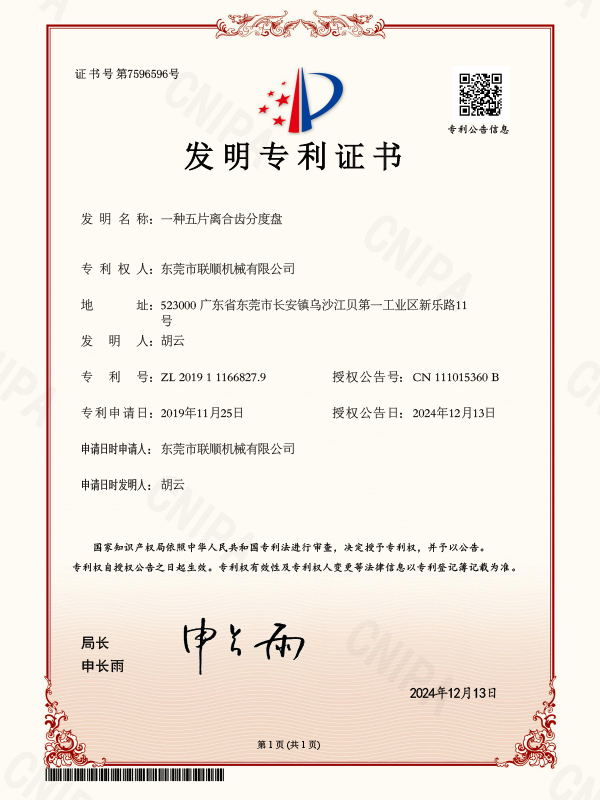 一种五片离合齿分度盘专利证书