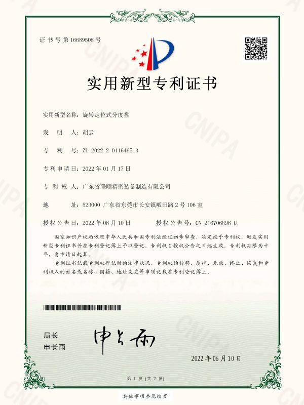 一种便于快速夹紧的分度盘专利证书